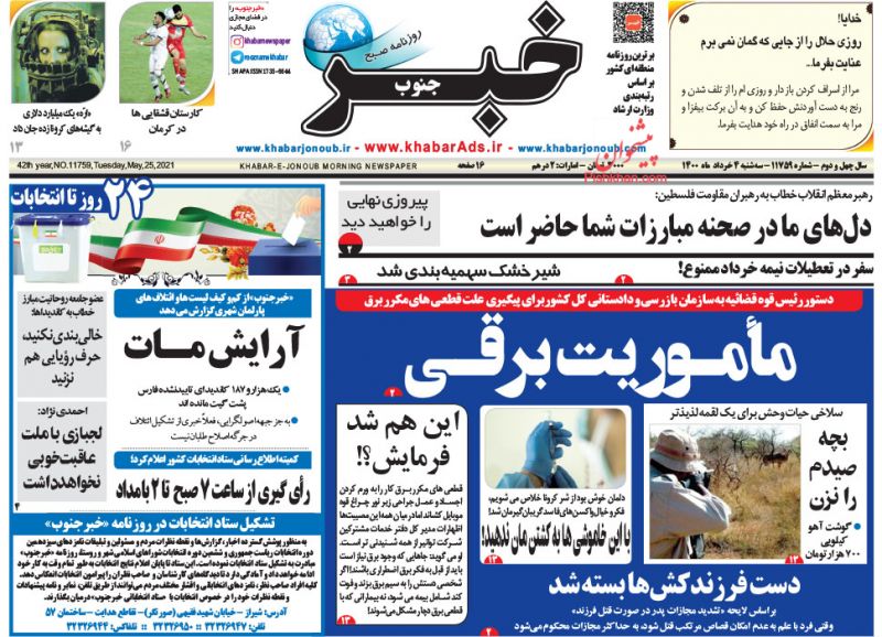 عناوین اخبار روزنامه خبر جنوب در روز سه‌شنبه ۴ خرداد
