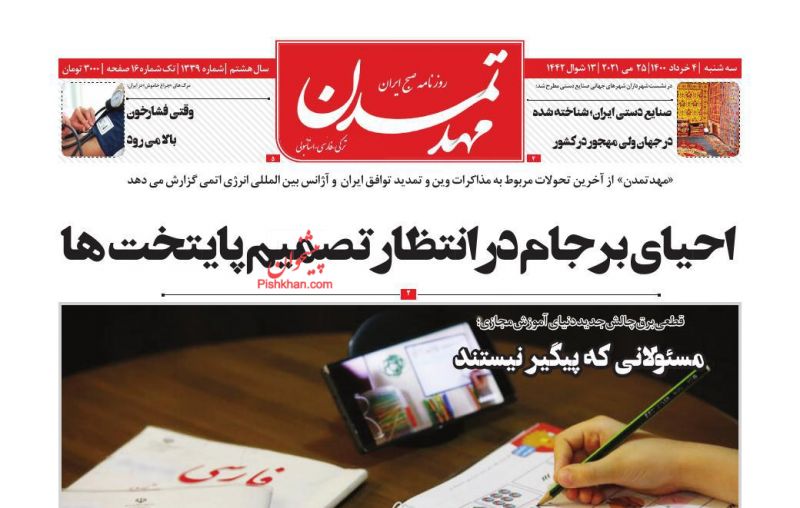 عناوین اخبار روزنامه مهد تمدن در روز سه‌شنبه ۴ خرداد