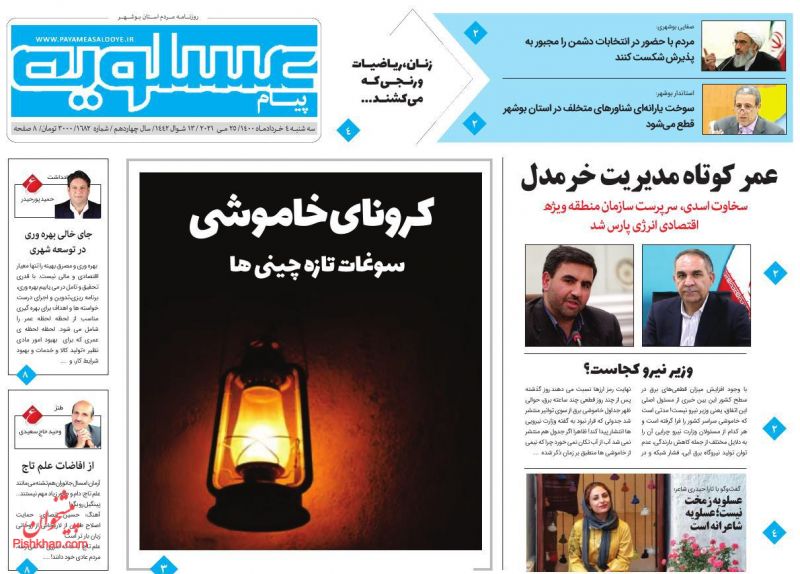 عناوین اخبار روزنامه پیام عسلویه در روز سه‌شنبه ۴ خرداد