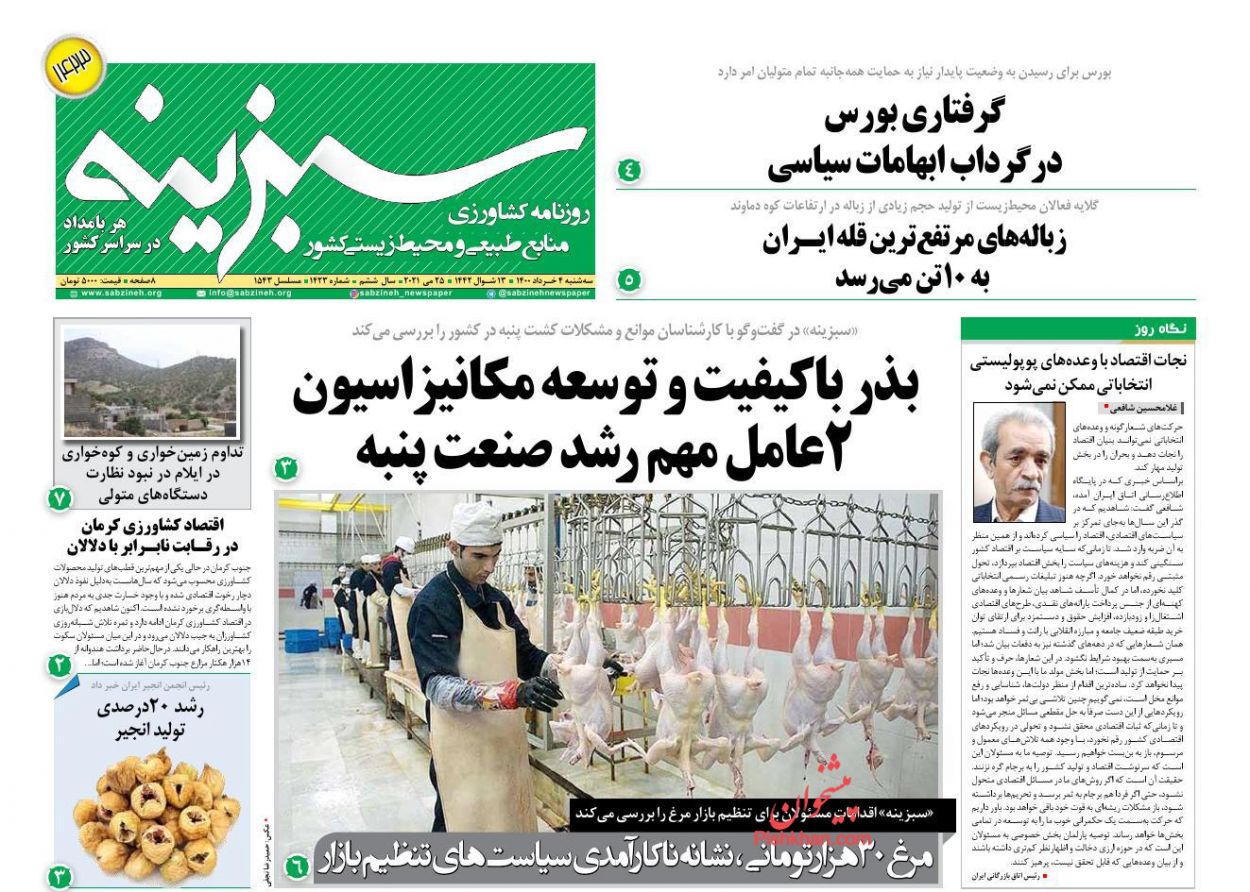 عناوین اخبار روزنامه سبزینه در روز سه‌شنبه ۴ خرداد