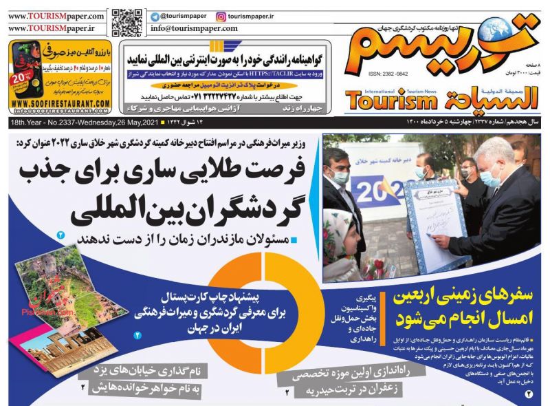 عناوین اخبار روزنامه توریسم در روز سه‌شنبه ۴ خرداد