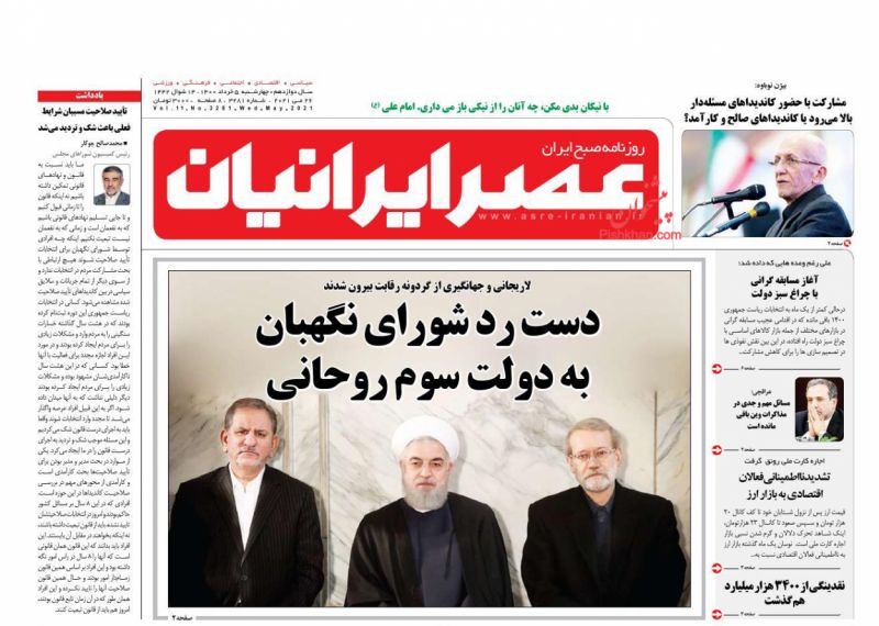 عناوین اخبار روزنامه عصر ایرانیان در روز چهارشنبه ۵ خرداد