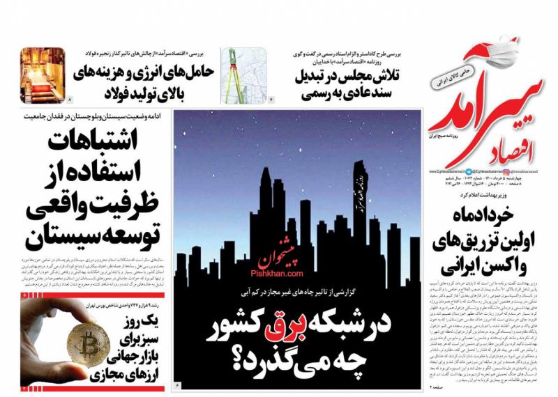 عناوین اخبار روزنامه اقتصاد سرآمد در روز چهارشنبه ۵ خرداد