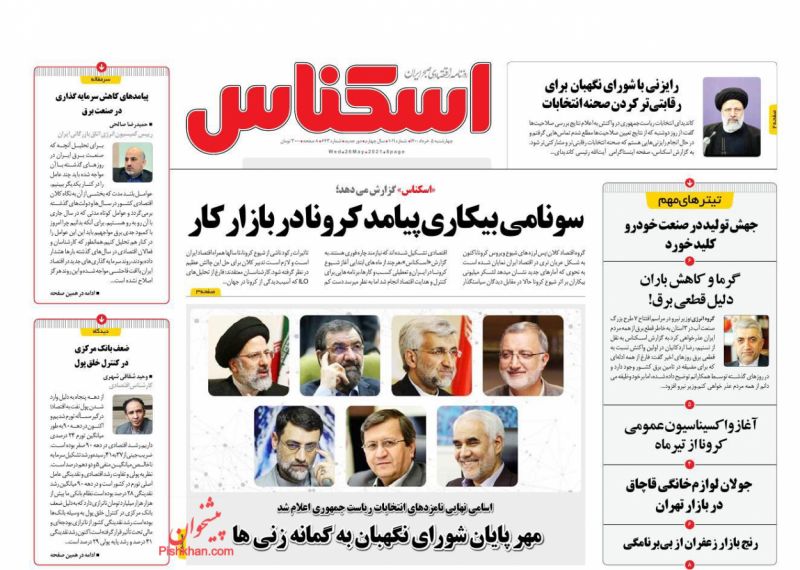 عناوین اخبار روزنامه اسکناس در روز چهارشنبه ۵ خرداد