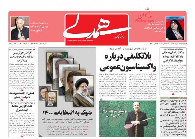 عناوین اخبار روزنامه همدلی در روز چهارشنبه ۵ خرداد