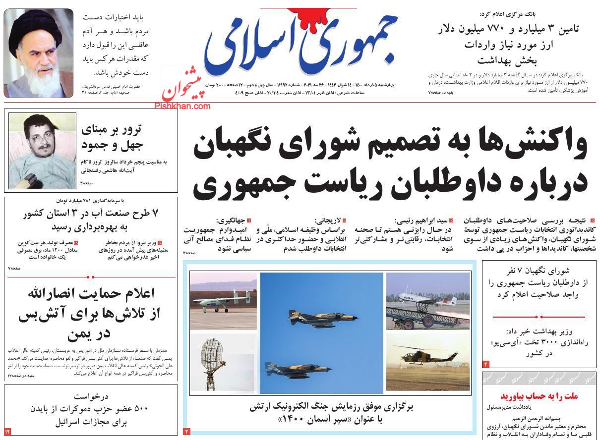 عناوین اخبار روزنامه جمهوری اسلامی در روز چهارشنبه ۵ خرداد