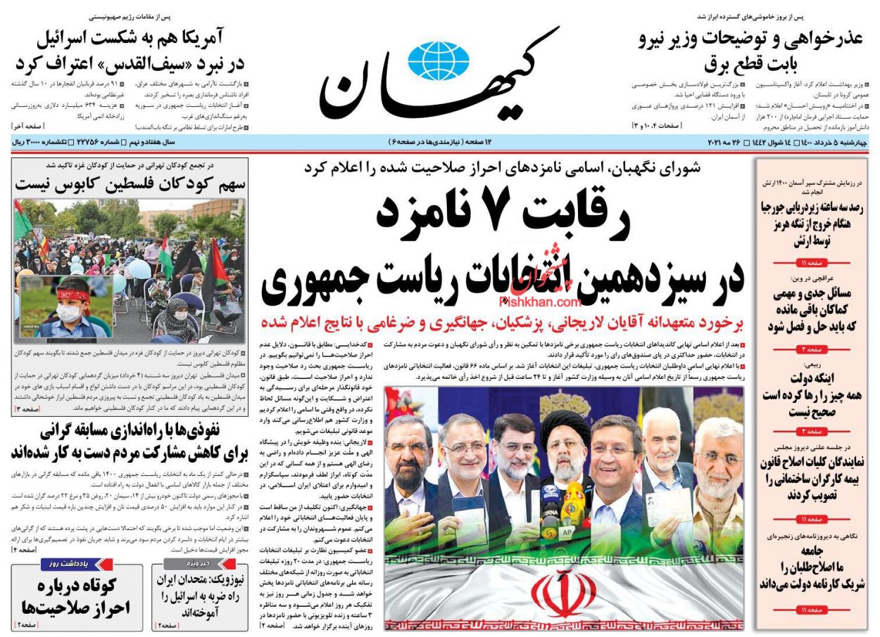 عناوین اخبار روزنامه کيهان در روز چهارشنبه ۵ خرداد