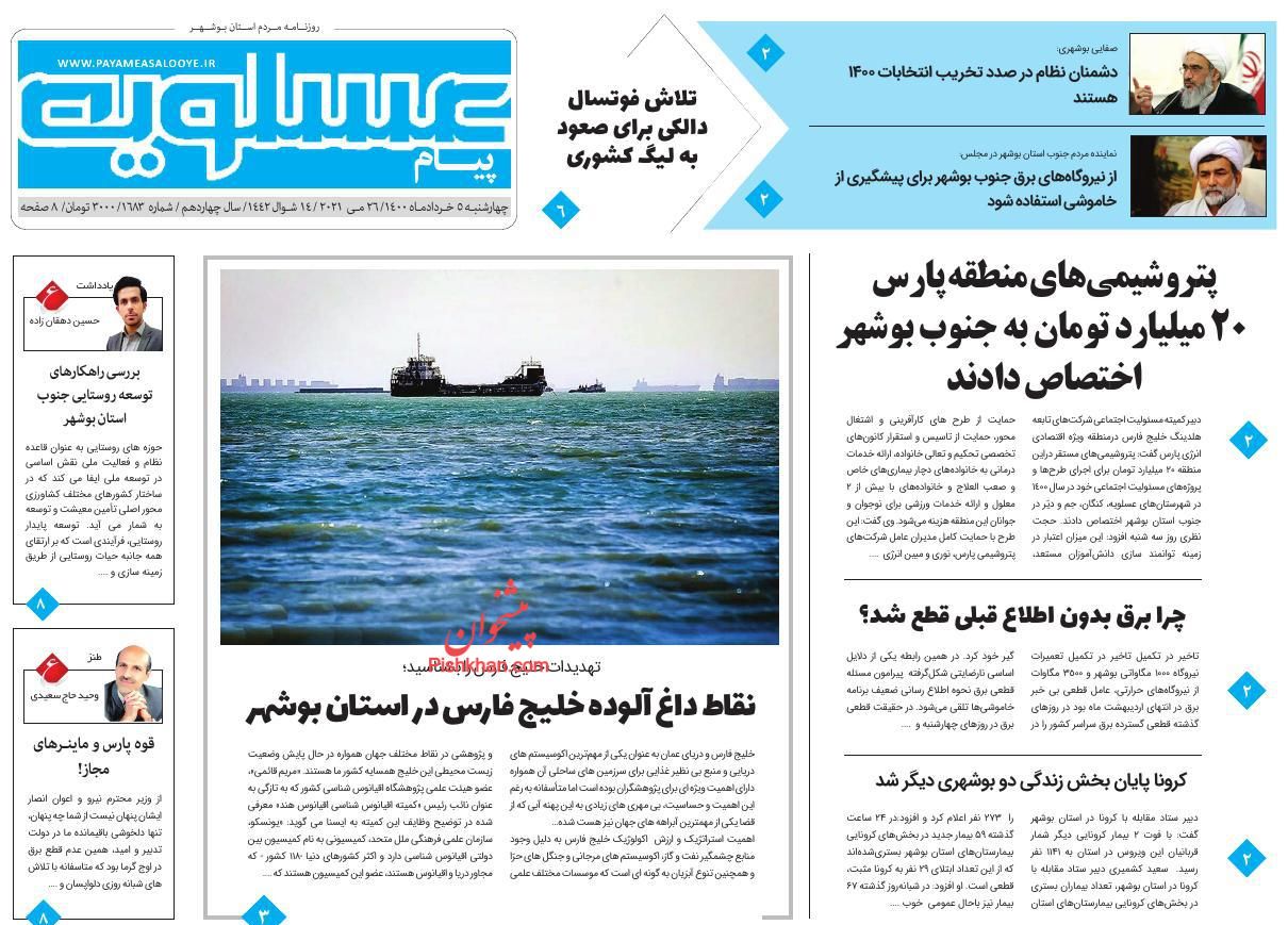 عناوین اخبار روزنامه پیام عسلویه در روز چهارشنبه ۵ خرداد