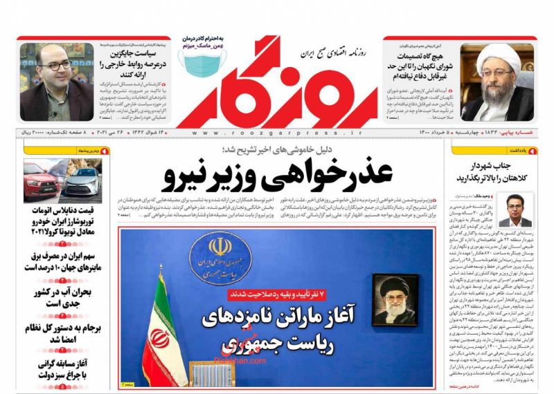 عناوین اخبار روزنامه روزگار در روز چهارشنبه ۵ خرداد