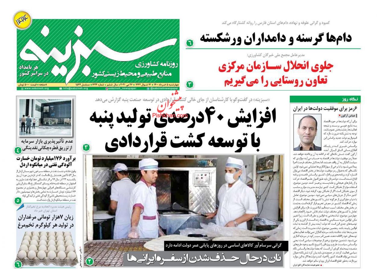عناوین اخبار روزنامه سبزینه در روز چهارشنبه ۵ خرداد