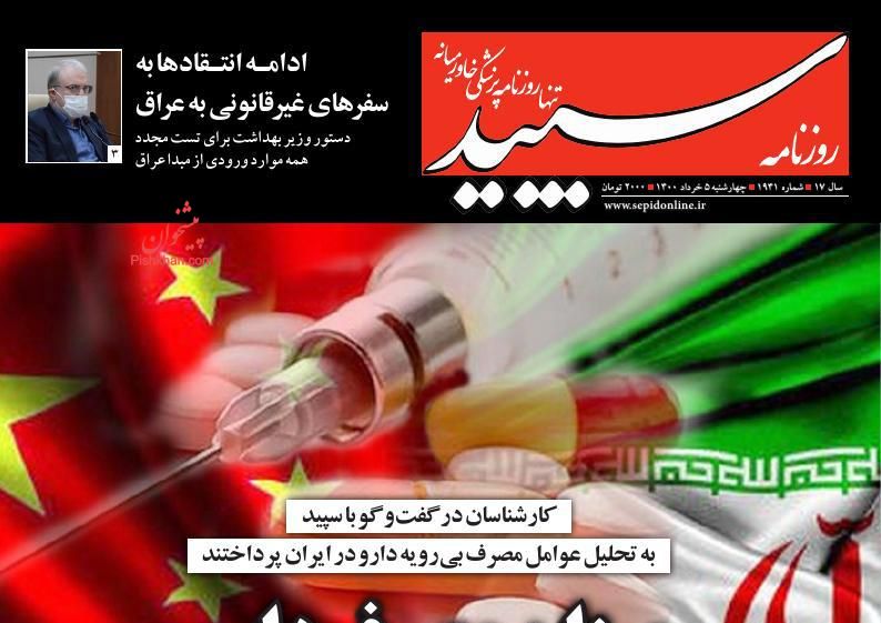 عناوین اخبار روزنامه سپید در روز چهارشنبه ۵ خرداد