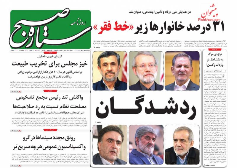 عناوین اخبار روزنامه ستاره صبح در روز چهارشنبه ۵ خرداد