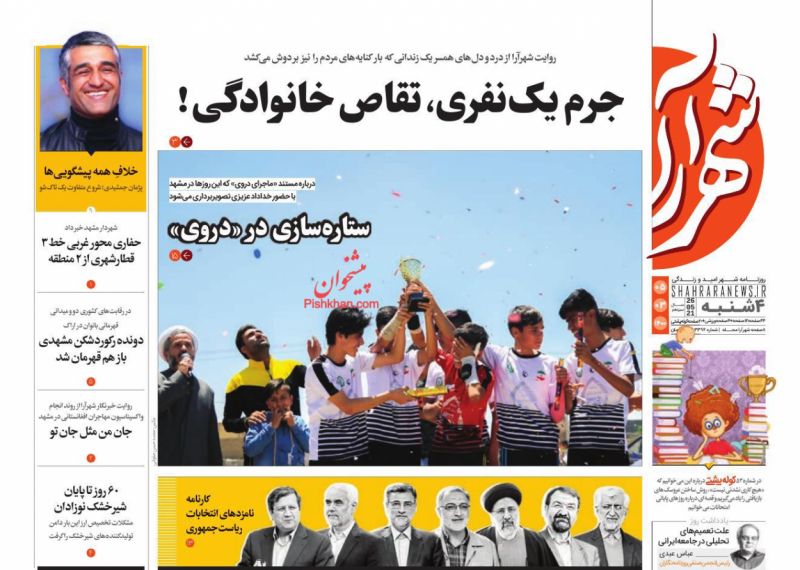 عناوین اخبار روزنامه شهرآرا در روز چهارشنبه ۵ خرداد