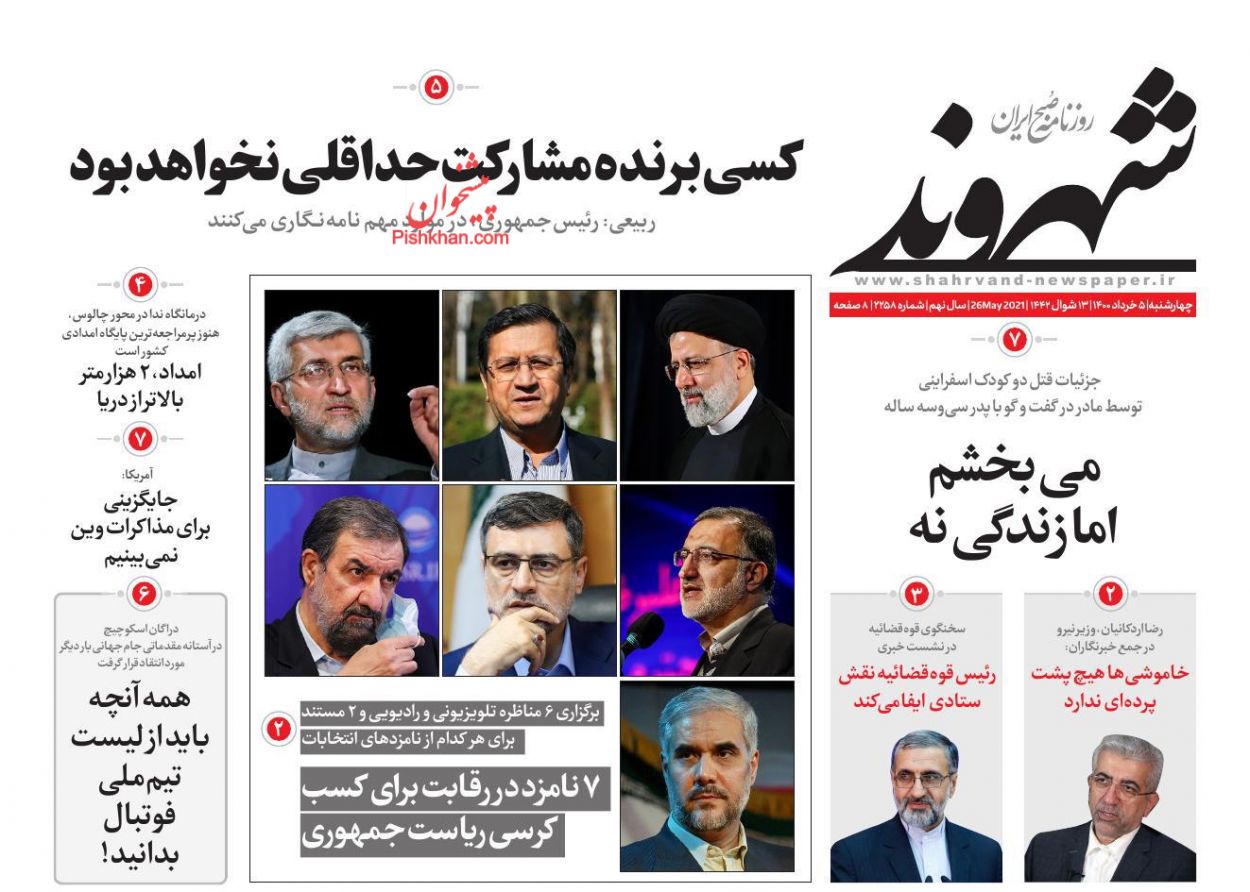 عناوین اخبار روزنامه شهروند در روز چهارشنبه ۵ خرداد