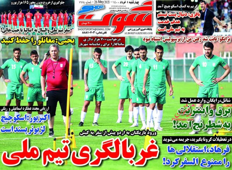 عناوین اخبار روزنامه شوت در روز چهارشنبه ۵ خرداد