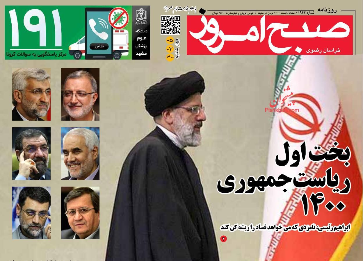 عناوین اخبار روزنامه صبح امروز در روز چهارشنبه ۵ خرداد