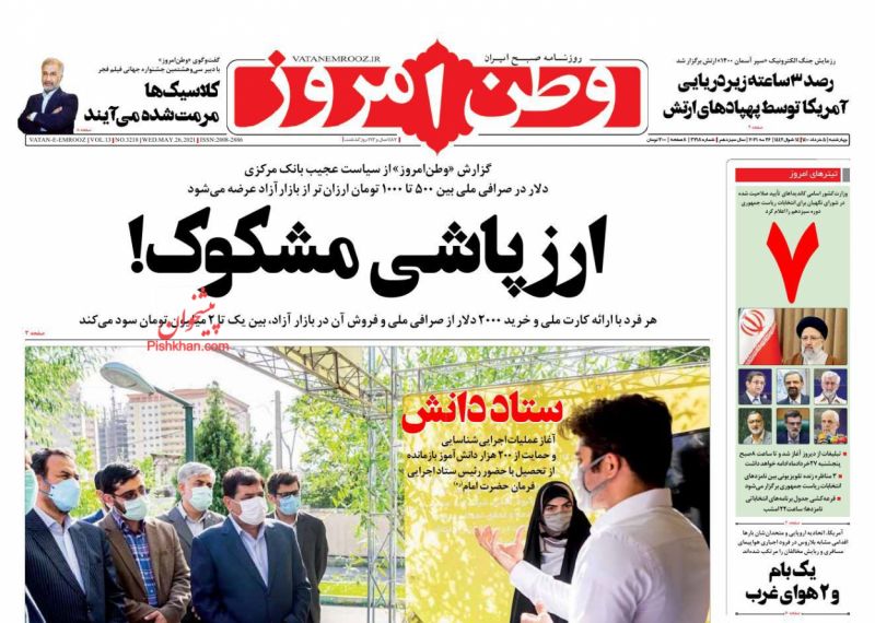 عناوین اخبار روزنامه وطن امروز در روز چهارشنبه ۵ خرداد
