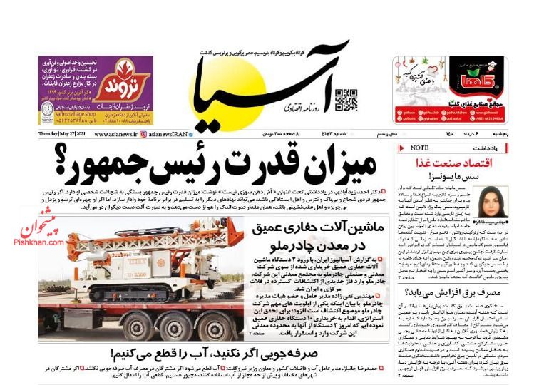 عناوین اخبار روزنامه آسیا در روز پنجشنبه ۶ خرداد