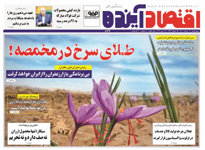 عناوین اخبار روزنامه اقتصاد آینده در روز پنجشنبه ۶ خرداد