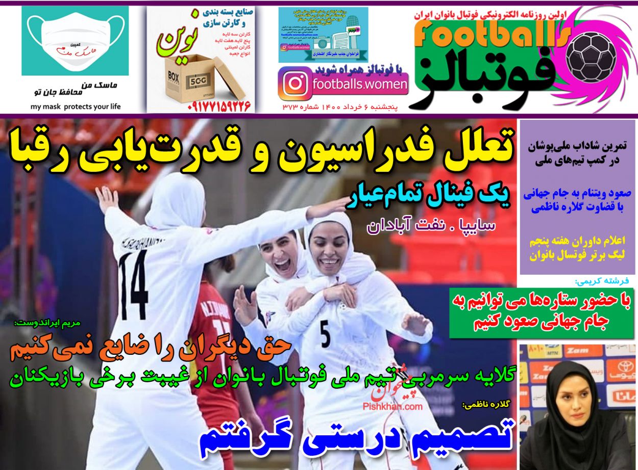 عناوین اخبار روزنامه فوتبالز در روز پنجشنبه ۶ خرداد