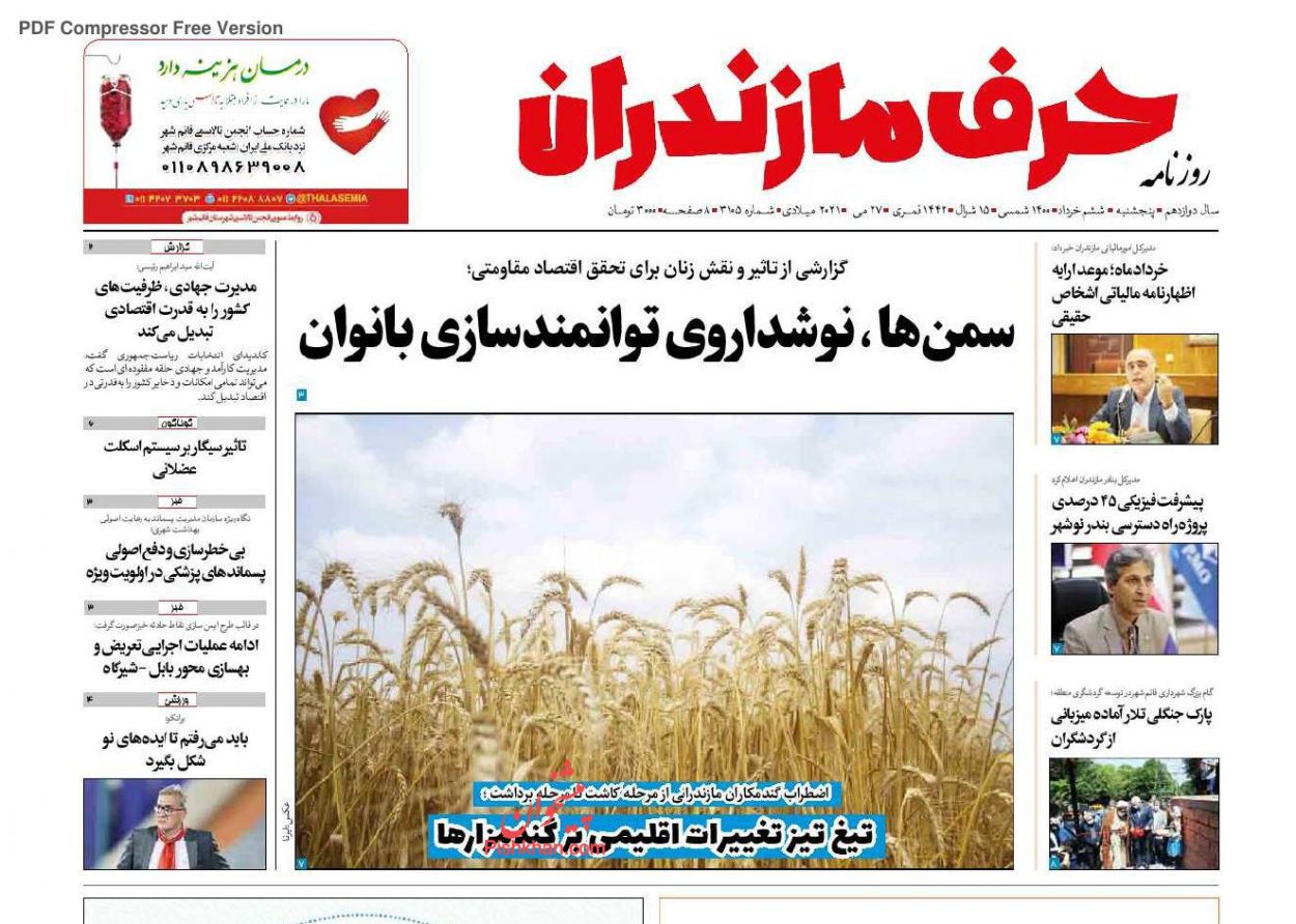 عناوین اخبار روزنامه حرف مازندران در روز پنجشنبه ۶ خرداد