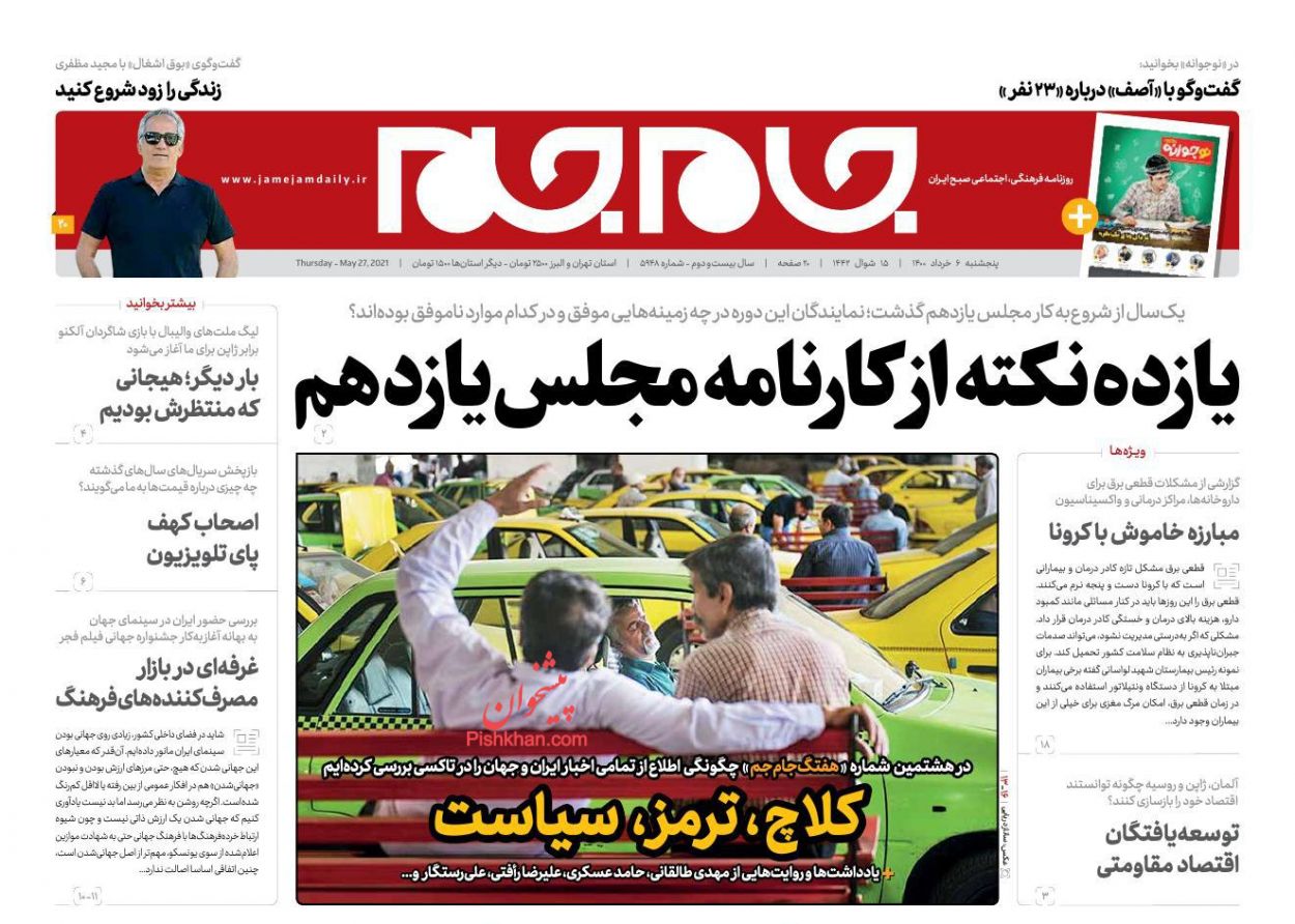 عناوین اخبار روزنامه جام جم در روز پنجشنبه ۶ خرداد