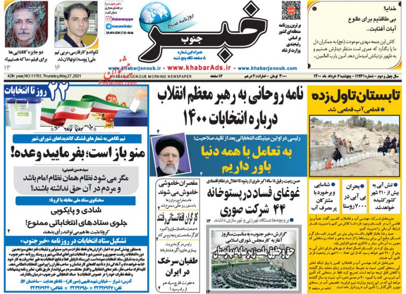 عناوین اخبار روزنامه خبر جنوب در روز پنجشنبه ۶ خرداد