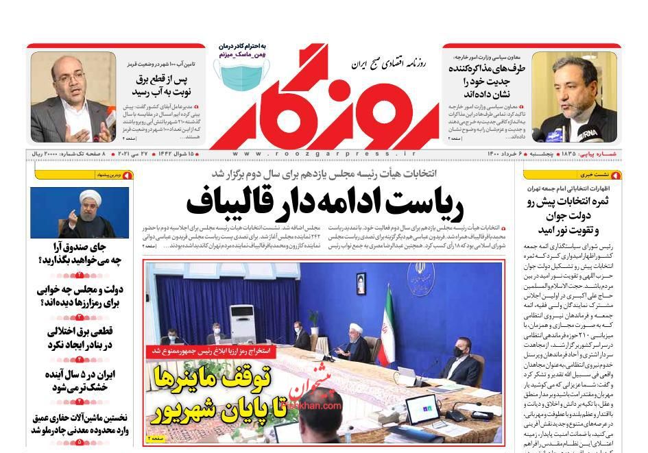 عناوین اخبار روزنامه روزگار در روز پنجشنبه ۶ خرداد