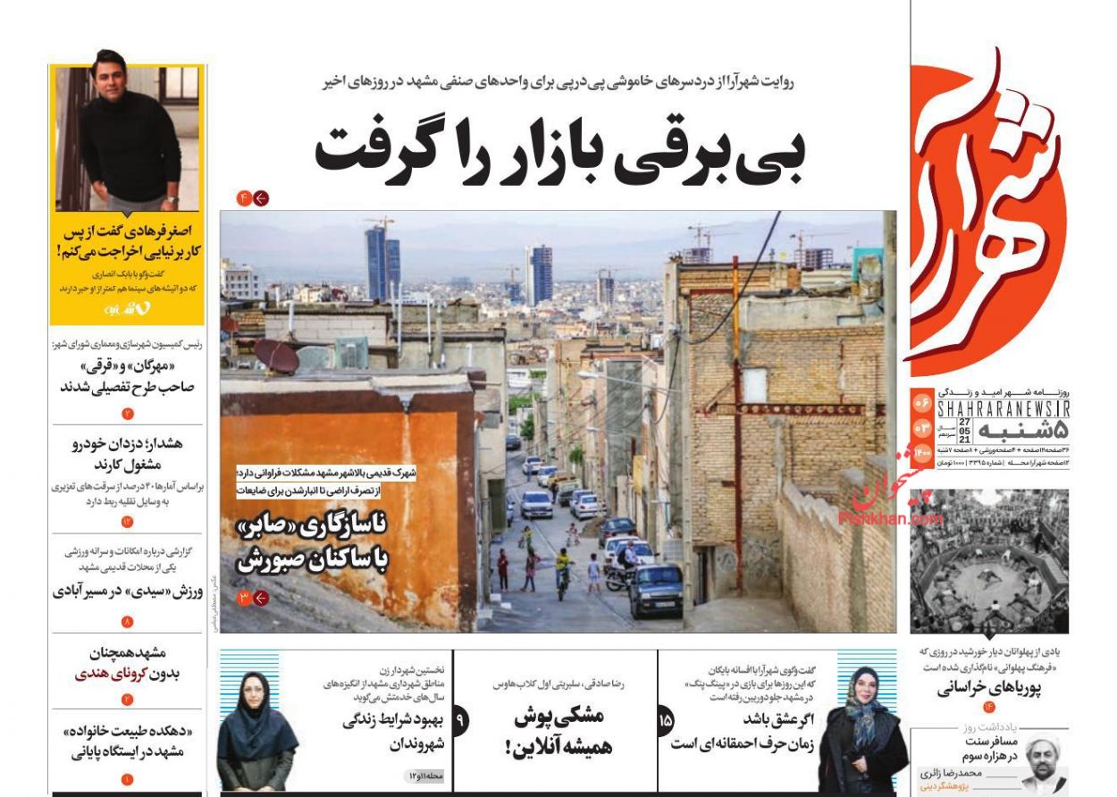 عناوین اخبار روزنامه شهرآرا در روز پنجشنبه ۶ خرداد