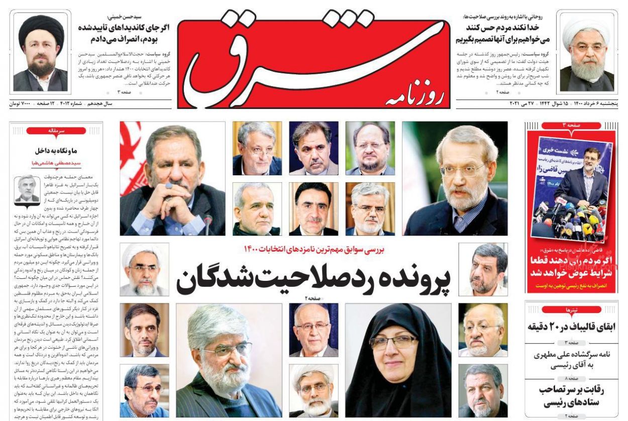 عناوین اخبار روزنامه شرق در روز پنجشنبه ۶ خرداد
