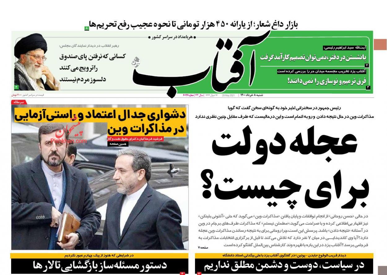 عناوین اخبار روزنامه آفتاب یزد در روز شنبه ۸ خرداد