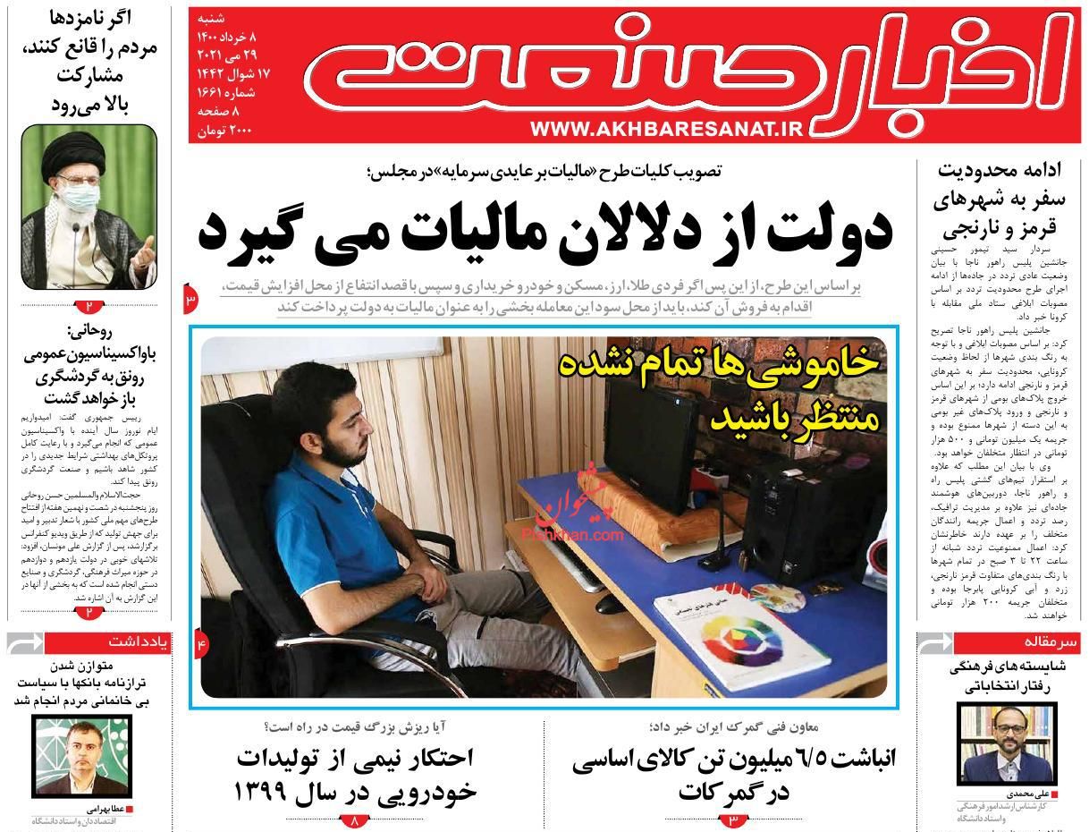 عناوین اخبار روزنامه اخبار صنعت در روز شنبه ۸ خرداد