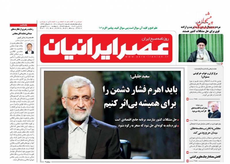 عناوین اخبار روزنامه عصر ایرانیان در روز شنبه ۸ خرداد