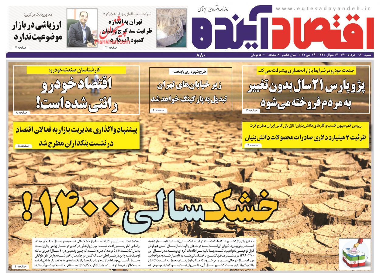 عناوین اخبار روزنامه اقتصاد آینده در روز شنبه ۸ خرداد
