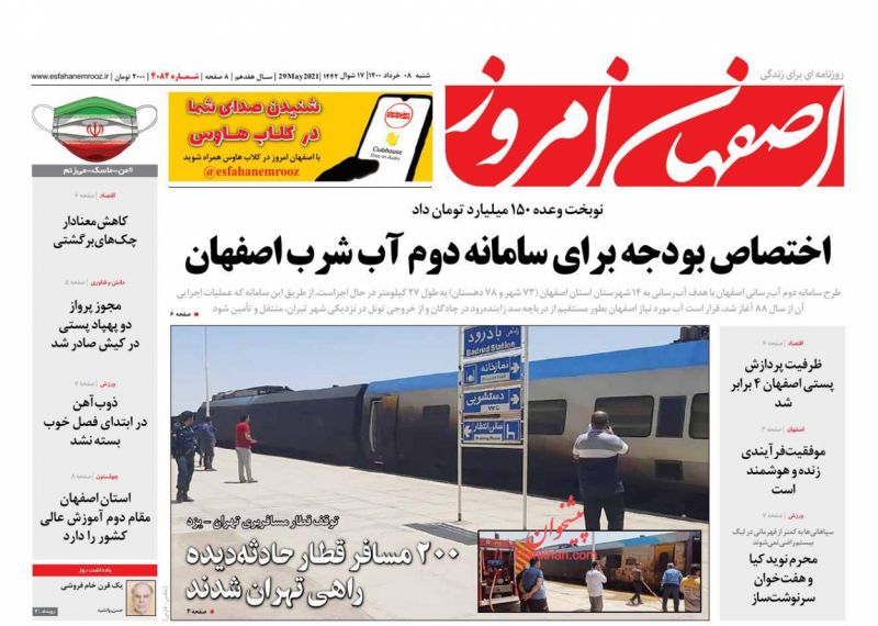 عناوین اخبار روزنامه اصفهان امروز در روز شنبه ۸ خرداد