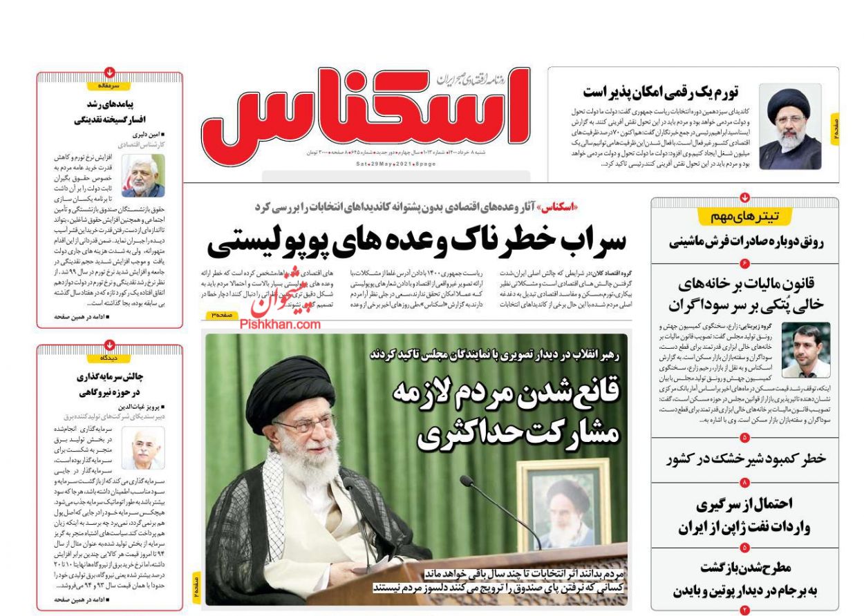 عناوین اخبار روزنامه اسکناس در روز شنبه ۸ خرداد