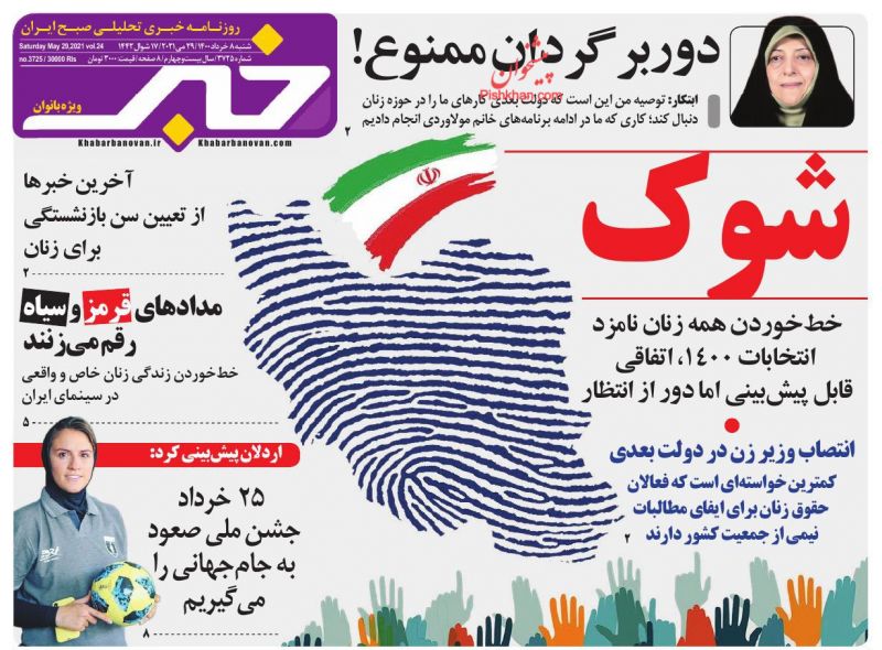 عناوین اخبار روزنامه خبر بانوان در روز شنبه ۸ خرداد