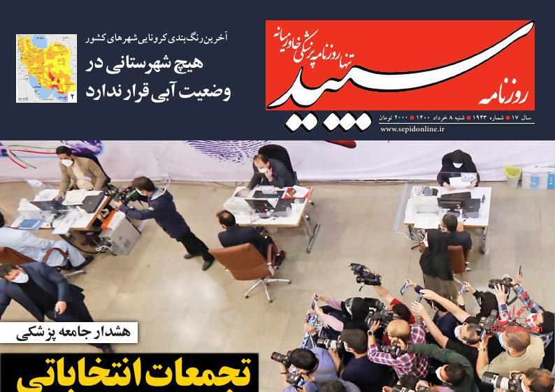 عناوین اخبار روزنامه سپید در روز شنبه ۸ خرداد