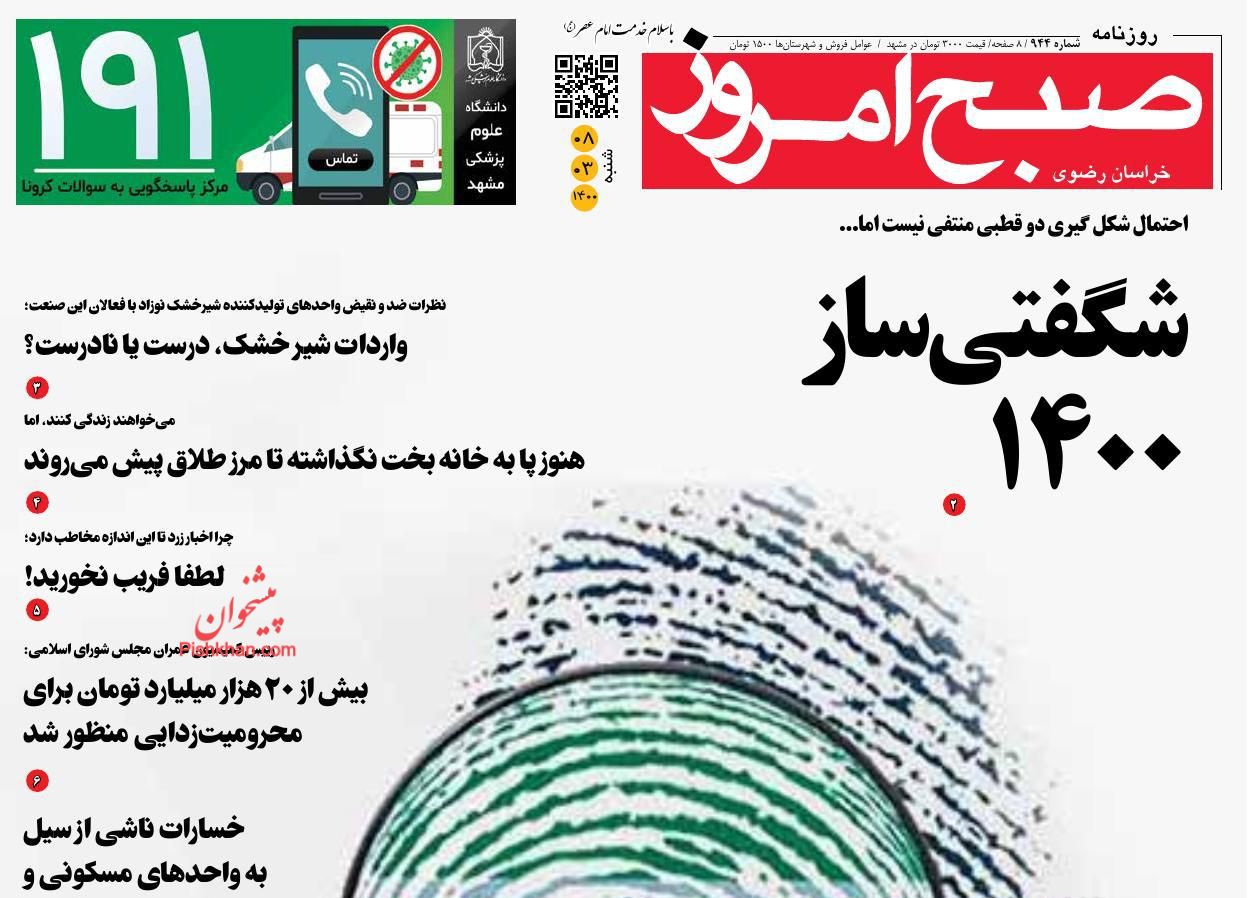 عناوین اخبار روزنامه صبح امروز در روز شنبه ۸ خرداد