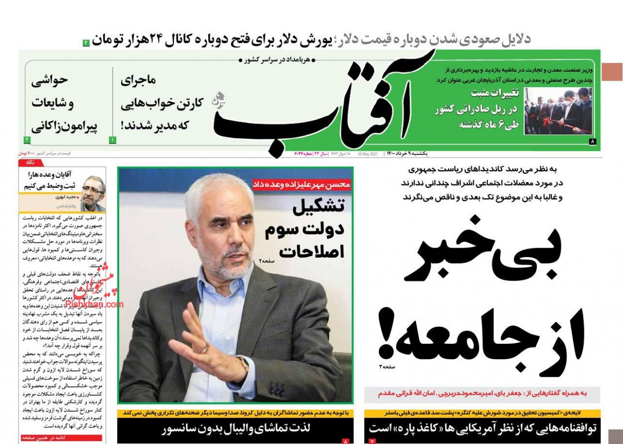 عناوین اخبار روزنامه آفتاب یزد در روز یکشنبه‌ ۹ خرداد