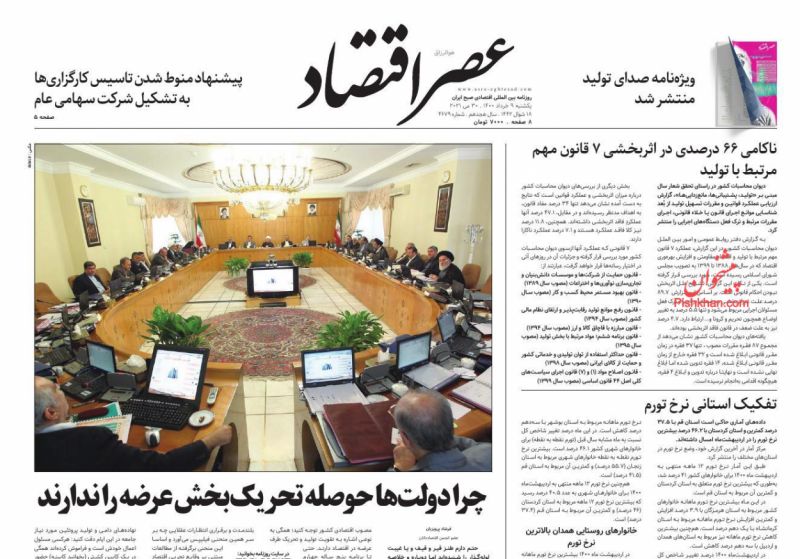 عناوین اخبار روزنامه عصر اقتصاد در روز یکشنبه‌ ۹ خرداد