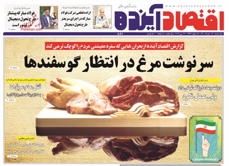 عناوین اخبار روزنامه اقتصاد آینده در روز یکشنبه‌ ۹ خرداد