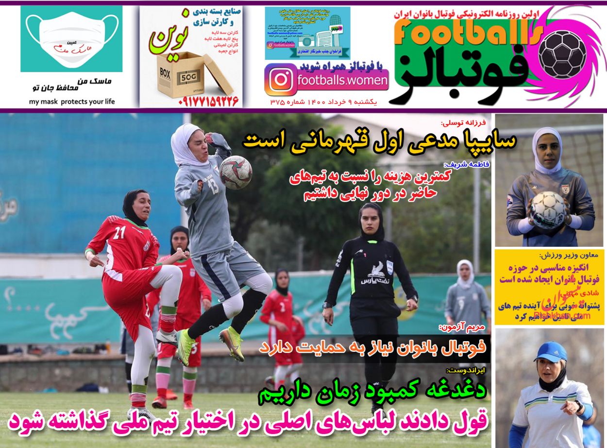 عناوین اخبار روزنامه فوتبالز در روز یکشنبه‌ ۹ خرداد