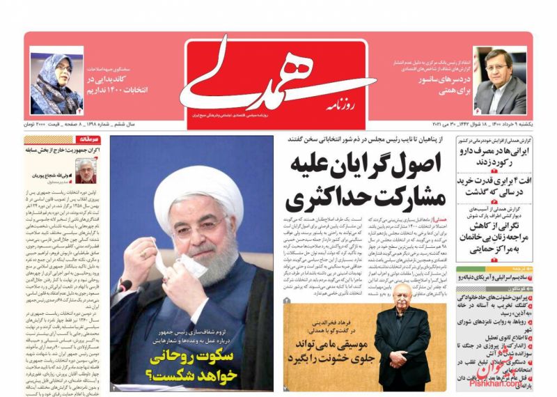 عناوین اخبار روزنامه همدلی در روز یکشنبه‌ ۹ خرداد