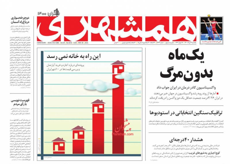 عناوین اخبار روزنامه همشهری در روز یکشنبه‌ ۹ خرداد