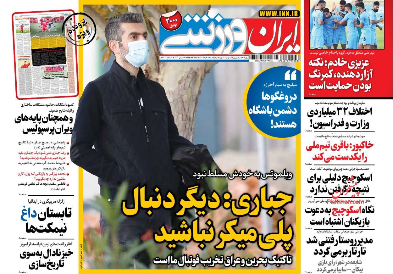عناوین اخبار روزنامه ایران ورزشی در روز یکشنبه‌ ۹ خرداد