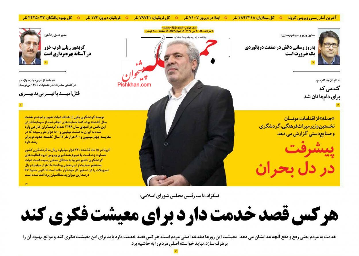 عناوین اخبار روزنامه جمله در روز یکشنبه‌ ۹ خرداد