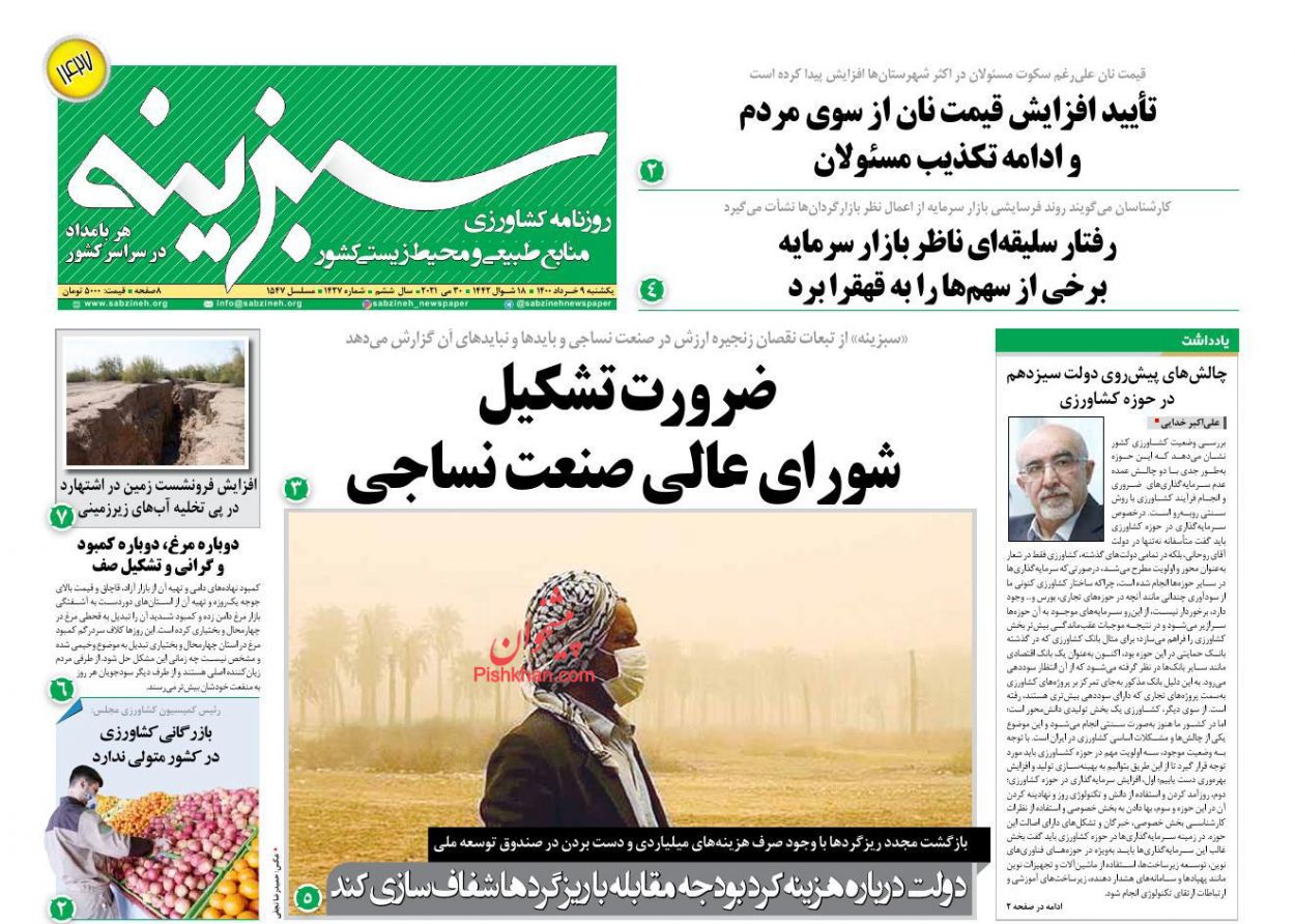 عناوین اخبار روزنامه سبزینه در روز یکشنبه‌ ۹ خرداد