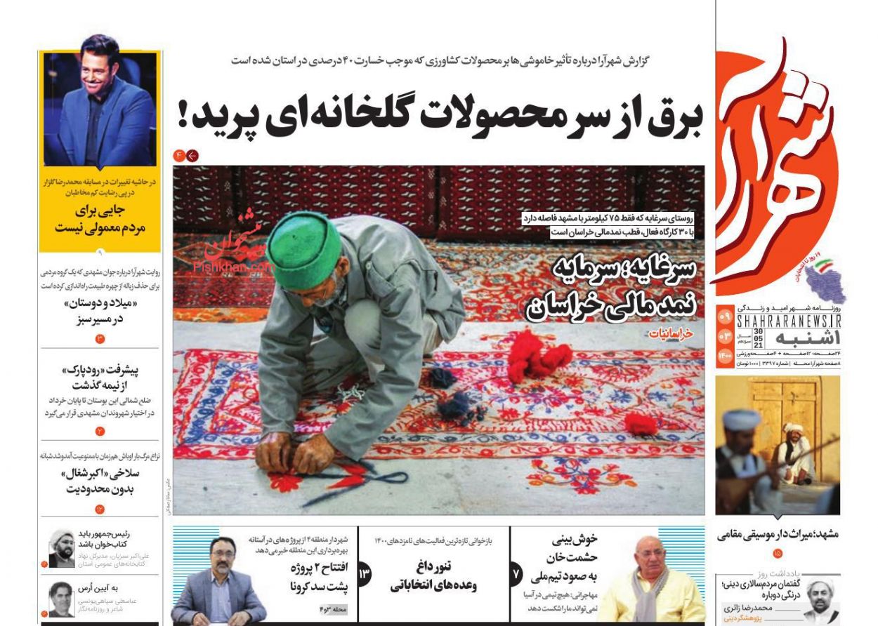 عناوین اخبار روزنامه شهرآرا در روز یکشنبه‌ ۹ خرداد