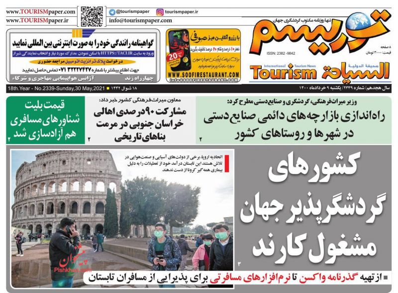 عناوین اخبار روزنامه توریسم در روز یکشنبه‌ ۹ خرداد